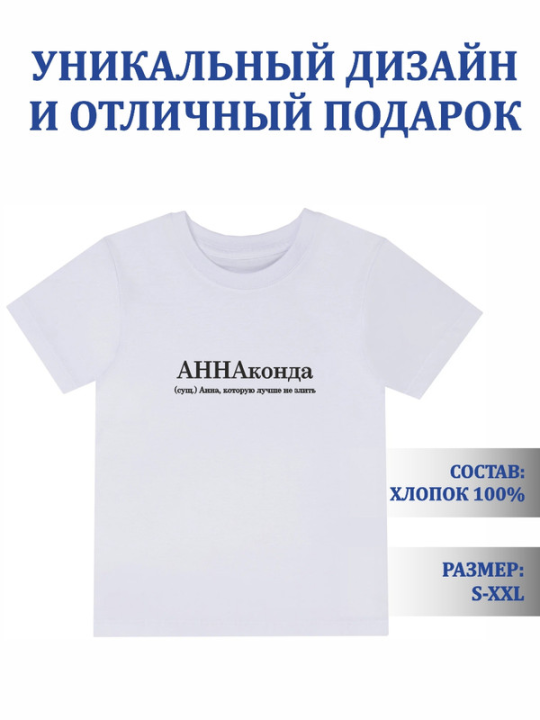 Футболка с принтом Аннаконда (белая) S