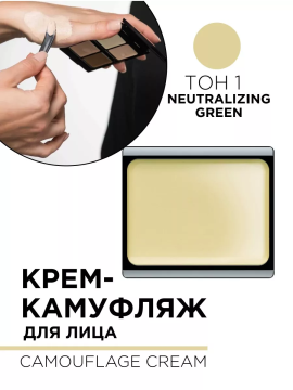 492.1 Крем-камуфляж для лица CAMOUFLAGE CREAM