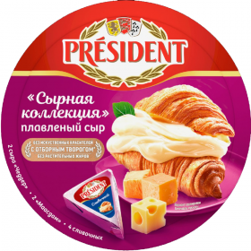 Сыр плав­ле­ный «President» ас­сор­ти, 45%, 140 г