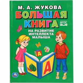 Книга «Боль­шая книга на раз­ви­тие ин­тел­лек­та ма­лы­ша» Жукова М.А.