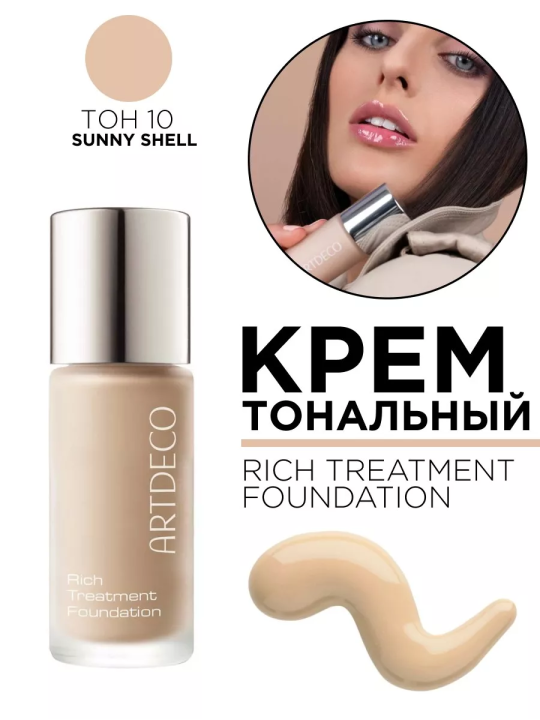 485.10 Крем тональный для лица RICH TREATMENT FOUNDATION