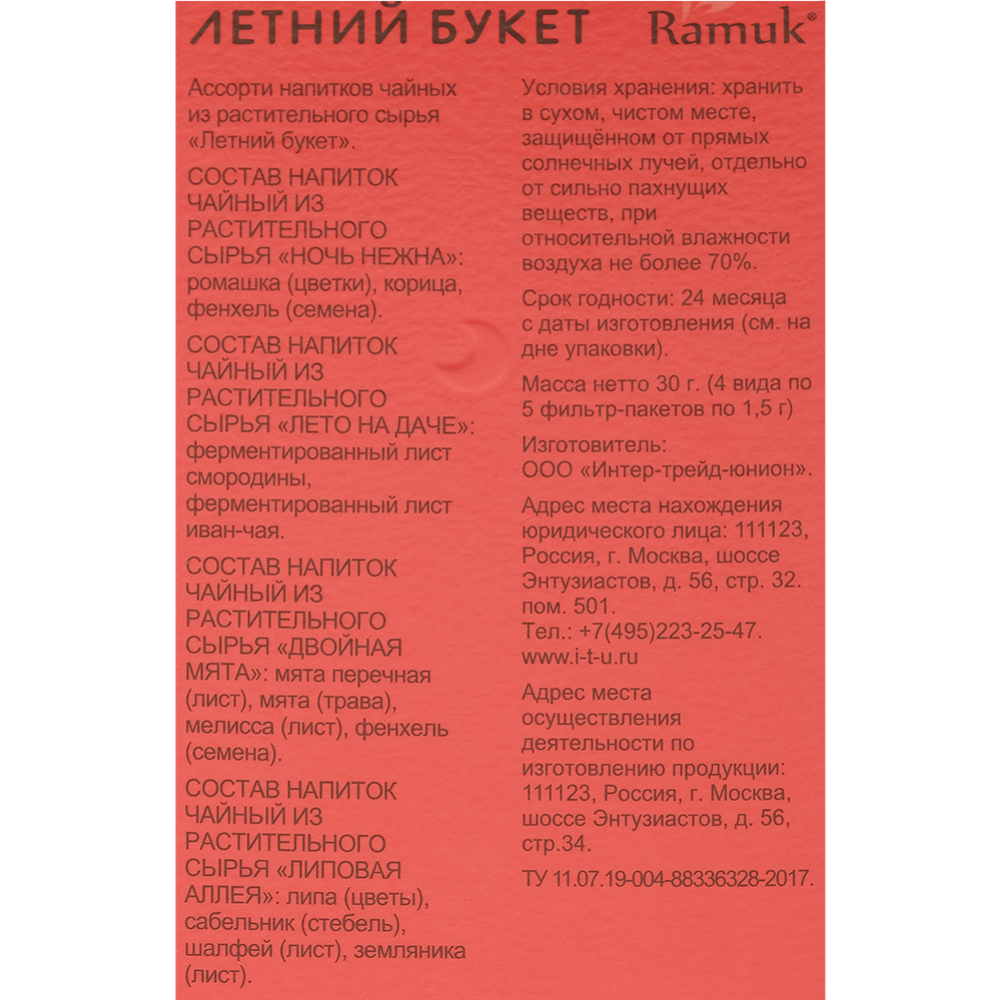 Напиток чайный «Ramuk» Herbal Collection, летний букет, 20х1.5 г