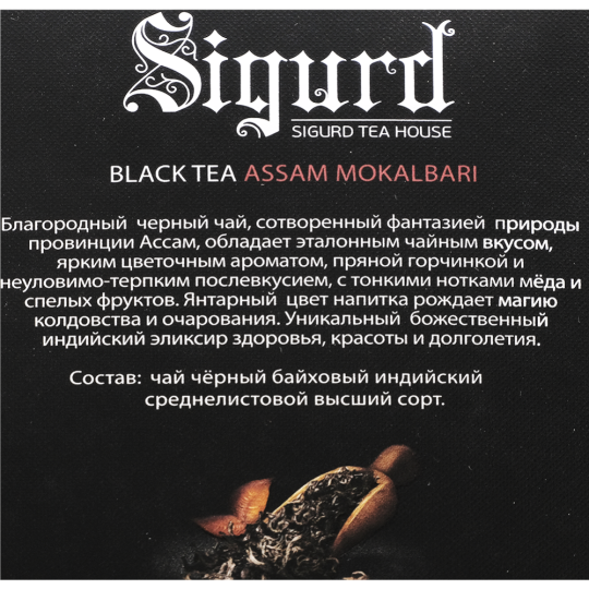 Чай черный «Sigurd» Ассам Мокалбари, 15х2 г