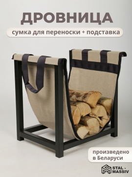 Дровница для камина, печки с сумкой для переноски дров, STAL-MASSIV