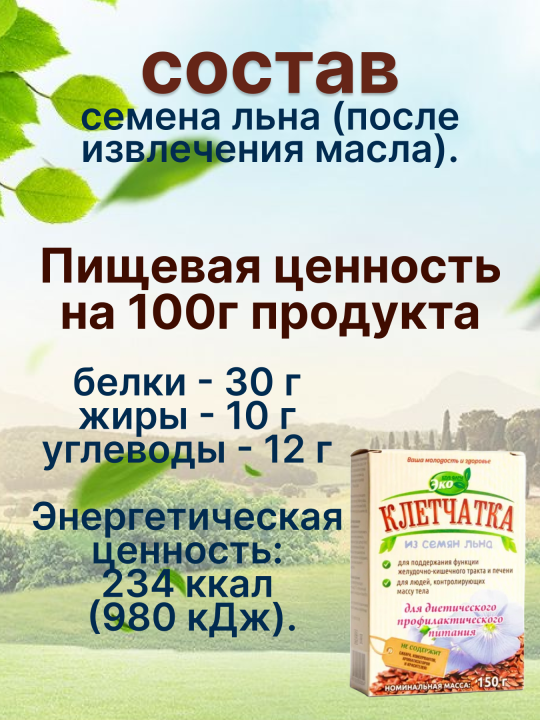 Клетчатка из семян льна эко продукт 150 г*2 упаковки