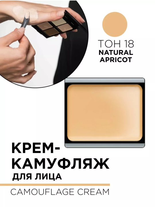 492.18 Крем-камуфляж для лица CAMOUFLAGE CREAM