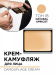 492.18 Крем-камуфляж для лица CAMOUFLAGE CREAM