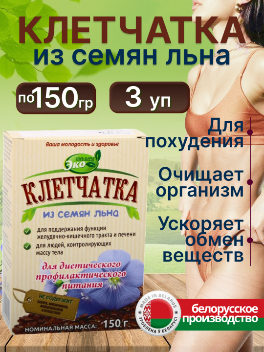 Клетчатка из семян льна эко продукт 150 г*3 упаковки