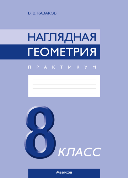 Наглядная геометрия. 8 класс. Практикум, Рекомендовано государственным учреждением образования «Академия образования»