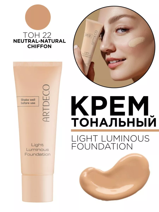 4825.22 Тональный крем LIGHT LUMINOUS FOUNDATION