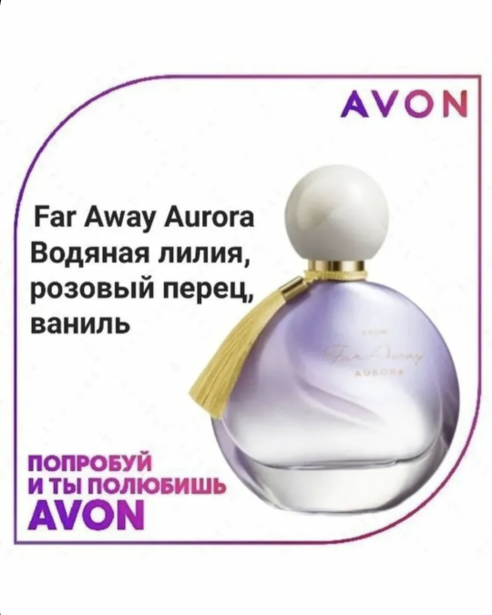 Парфюмерная вода «Avon» Far Away Aurora, (Фор Эвэй Аврора) 50 мл