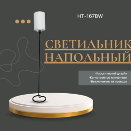 СВЕТИЛЬНИК НАПОЛЬНЫЙ НТ-167BW