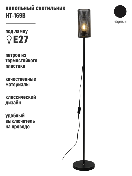 СВЕТИЛЬНИК НАПОЛЬНЫЙ НТ-169B