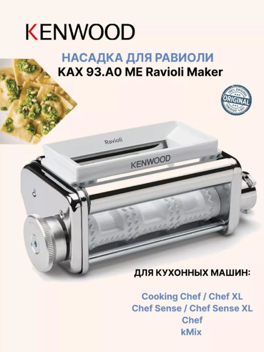 Насадка для равиоли Kenwood KAX 93.A0 ME Ravioli Maker