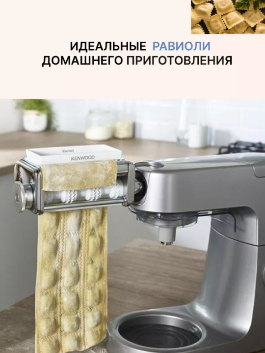 Насадка для равиоли Kenwood KAX 93.A0 ME Ravioli Maker