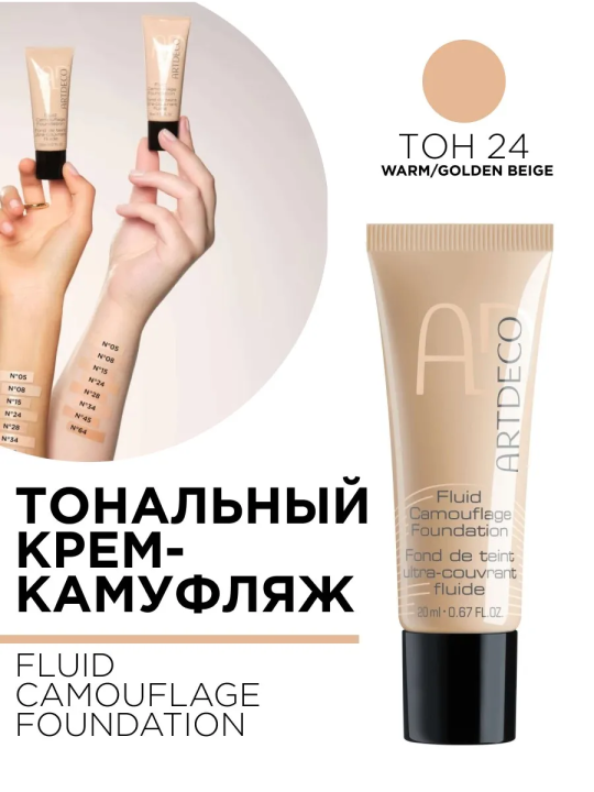 4911.24 Тональный крем-камуфляж FLUID CAMOUFLAGE FOUNDATION