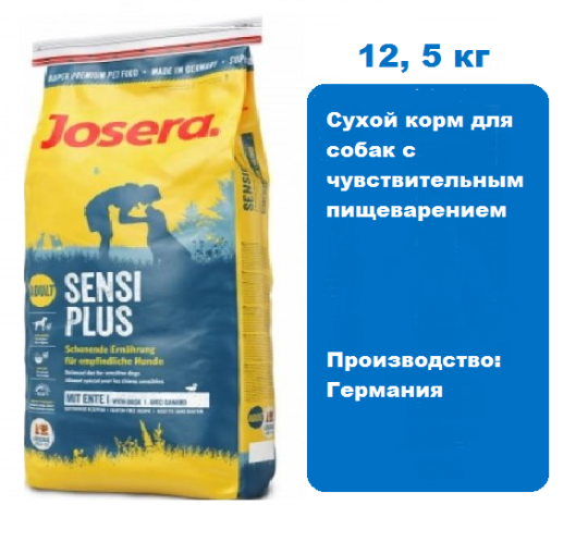 Josera Sensi Plus Adult  12,5 кг. Сухой корм для собак с чувствительным пищеварением