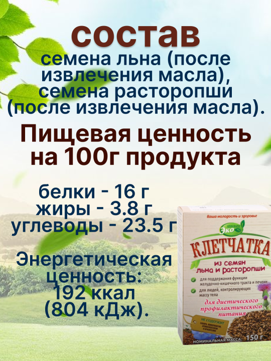 Клетчатка из семян льна и расторопши эко продукт 150 г*5 упаковок