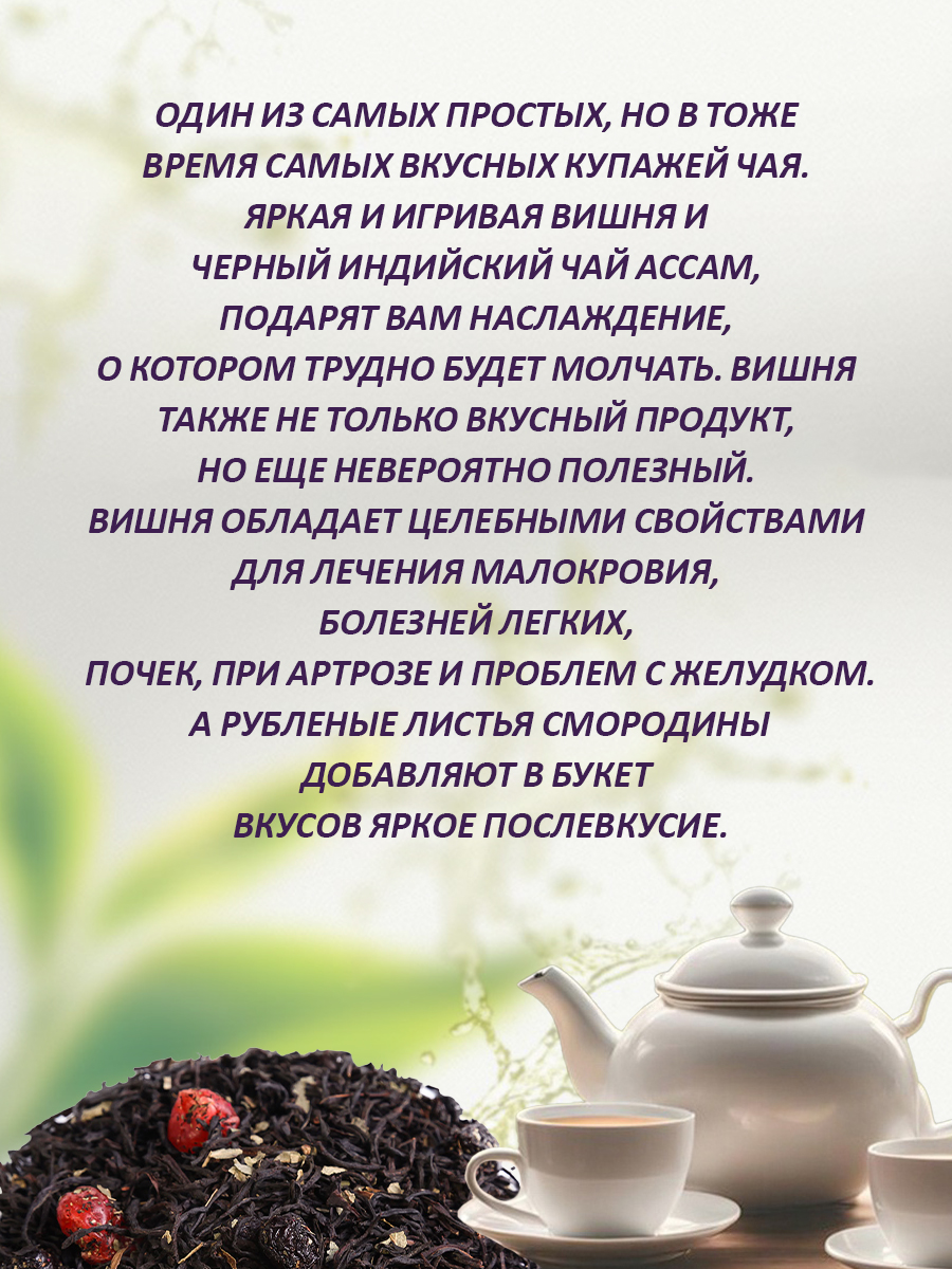 Чай "Дикая вишня на АССАМЕ" чай черный индийский листовой, 500г. Первая Чайная Компания