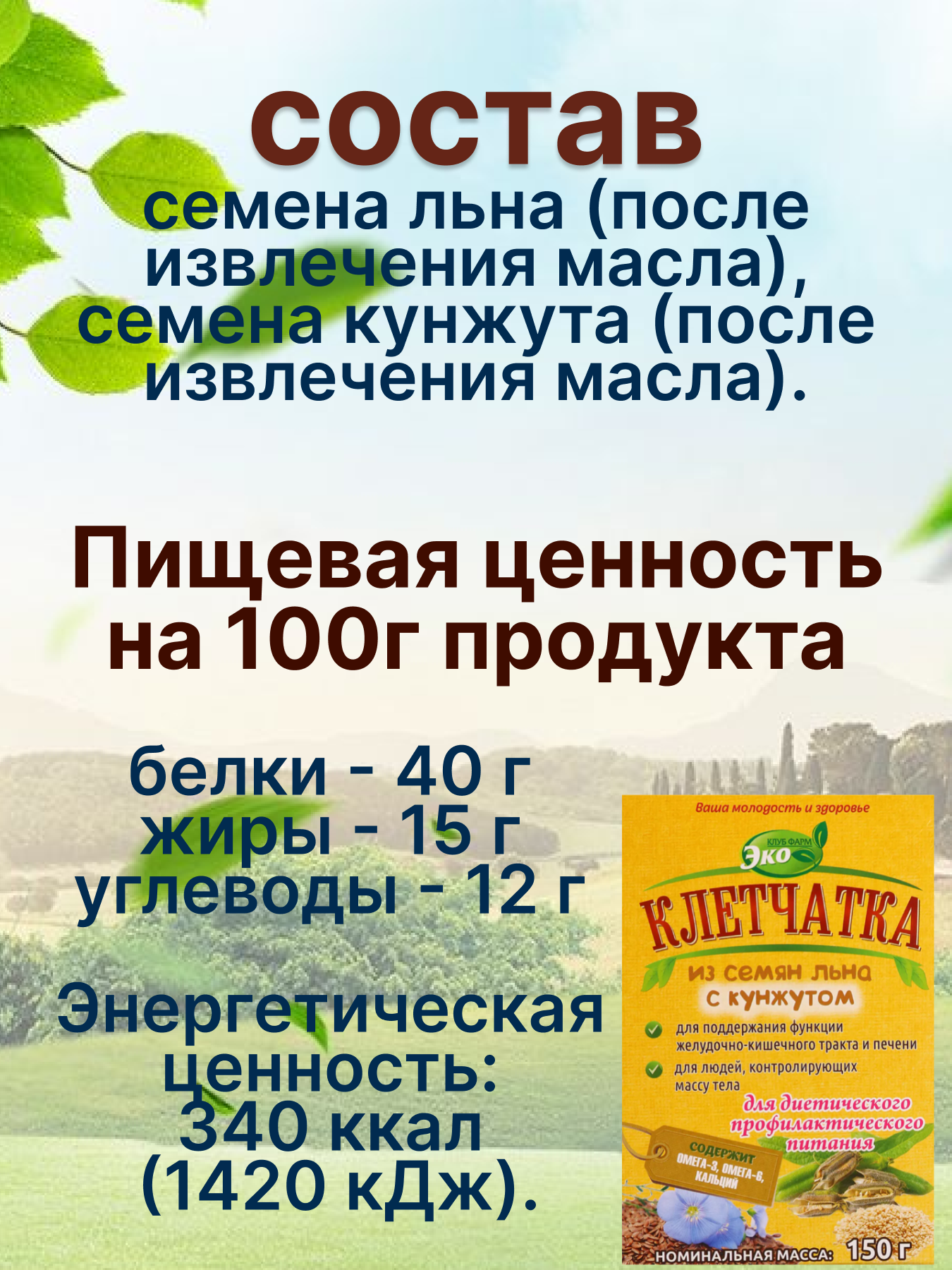 Клетчатка из семян льна с кунжутом эко продукт 150 г