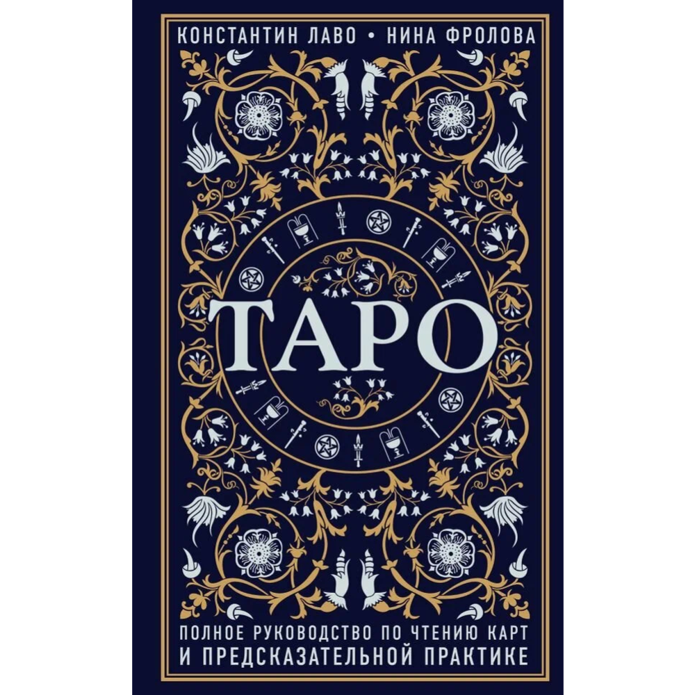 Картинка товара Книга «Таро. Полное руководство по чтению карт и предсказательной»