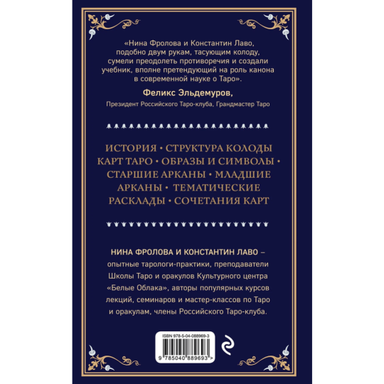 Книга «Таро. Полное руководство по чтению карт и предсказательной»