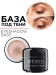 2910P2 База под тени EYESHADOW BASE