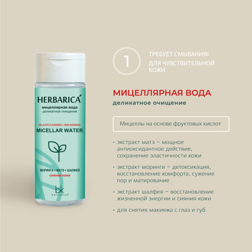 Мицеллярная вода «BelKosmex» Herbarica деликатное очищение, 50 мл  