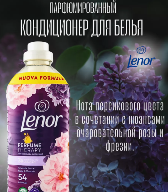 Lenor Кондиционер для белья "Аметист и Букет цветов" 1134 мл