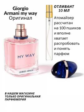 Парфюмерная вода "Giorgio Armani" My Way для женщин 10 мл отливант Оригинал