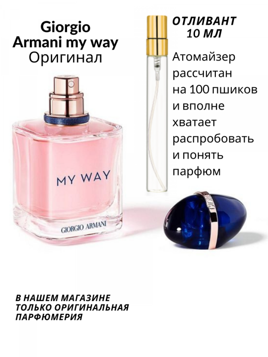 Парфюмерная вода "Giorgio Armani" My Way для женщин 10 мл отливант Оригинал