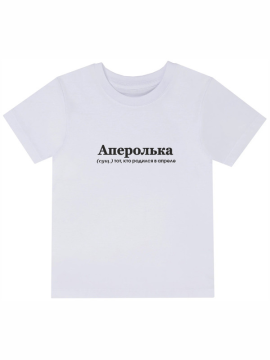 Футболка с принтом Аперолька (белая) 2XL