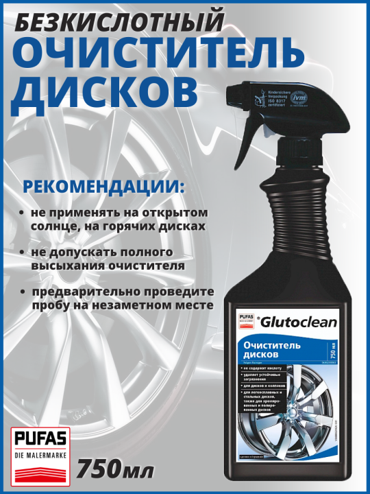 Очиститель колесных дисков автомобиля Glutoclean