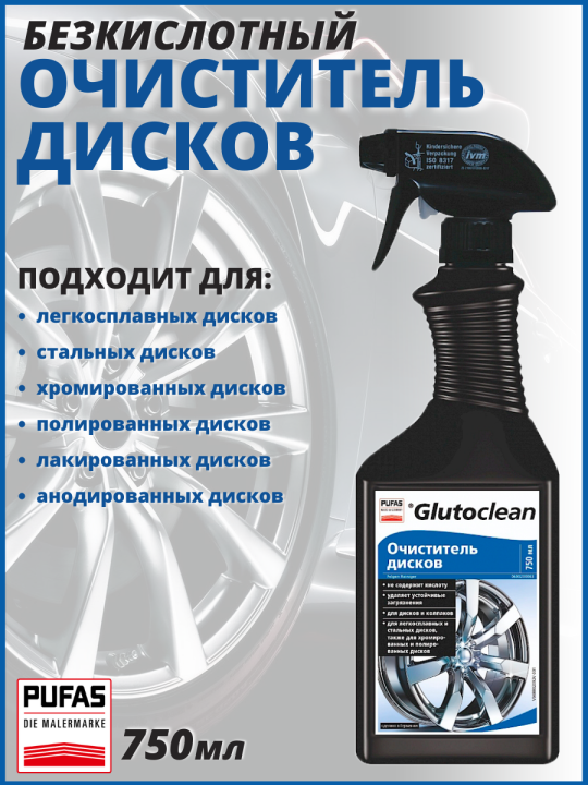 Очиститель колесных дисков автомобиля Glutoclean