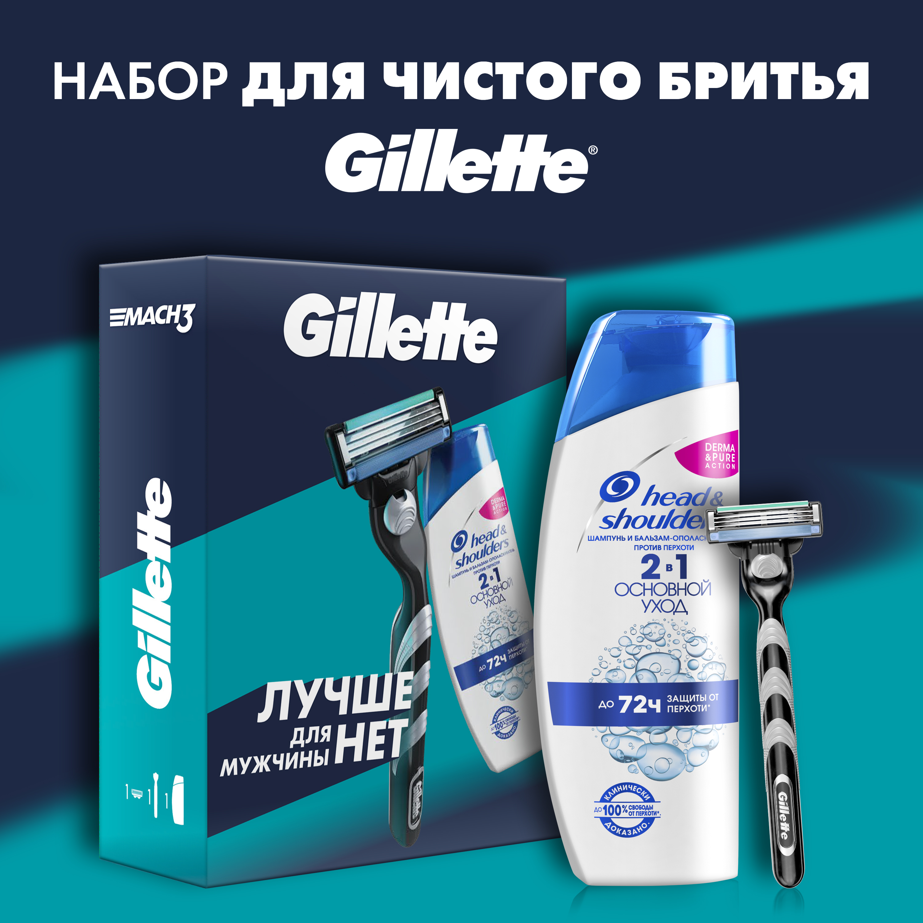 Подарочный набор бритва / станок для бритья мужской Gillette Mach 3 с одной кассетой + шампунь 2 в 1 против перхоти для волос Head&Shoulders Ос­нов­ной Уход 200 мл