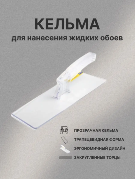 Кельма №3 (60*90*240мм)