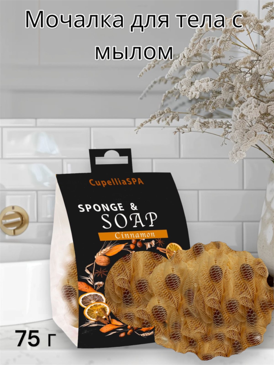 Мочалка с мылом  ароматическая (корица)