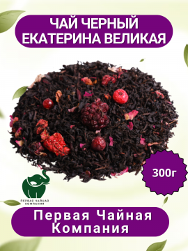 Чай "Екатерина Великая" - чай черный листовой, 300г. Первая Чайная Компания