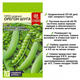 Семена Алтая, ГОРОХ ОРЕГОН ШУГА (САХАРНЫЙ), 2 пакетика