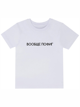 Футболка с принтом Вообще пофиг (белая) 2XL