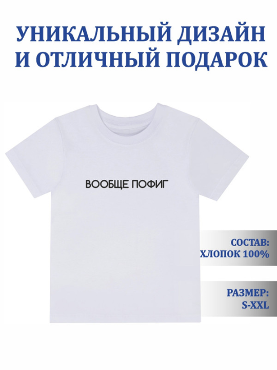 Футболка с принтом Вообще пофиг (белая) 2XL