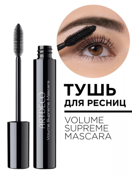 2069.1 Тушь для ресниц VOLUME SUPREME MASCARA 15мл