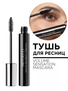 2074.1 Тушь для ресниц VOLUME SENSATION MASCARA