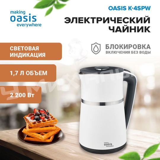 Чайник электрический making Oasis everywhere белый K-4SPW 1.7 л, 2200 Вт