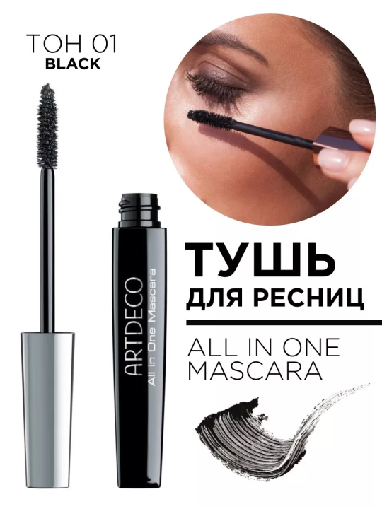 202.01 Тушь для ресниц ALL IN ONE MASCARA