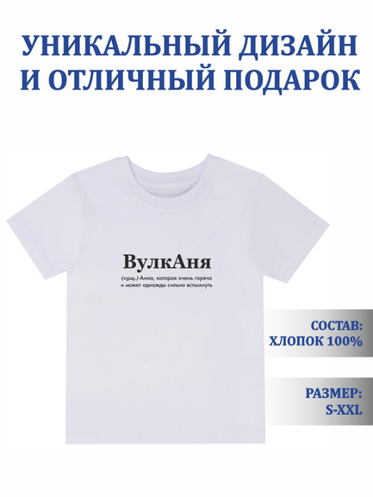 Футболка с принтом Вулканя (белая) XL