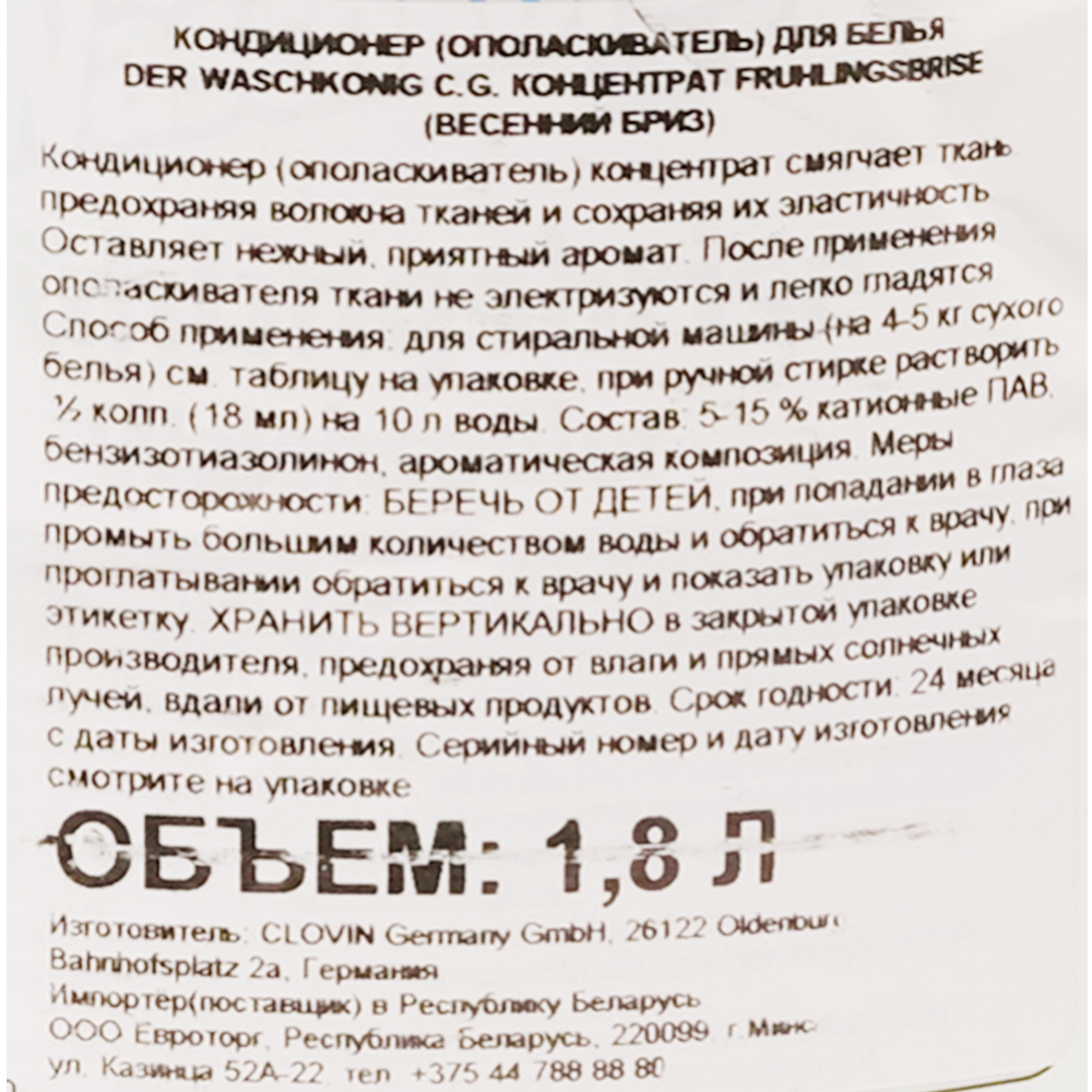 Кондиционер-ополаскиватель для белья «Der Waschkonig» Fruhlingsbrise, 1.8 л  купить в Минске: недорого, в рассрочку в интернет-магазине Емолл бай