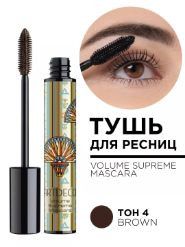 2069.4 Тушь для ресниц VOLUME SUPREME MASCARA