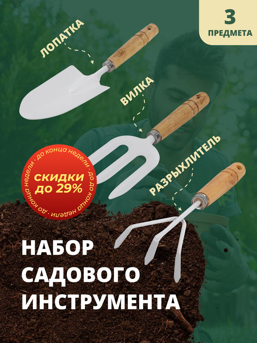 Набор садового инструмента (лопатка, рыхлитель, вилка)