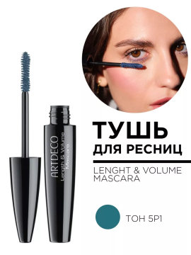 2110.5P1 Тушь для ресниц  LENGHT & VOLUME MASCARA